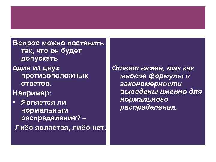 Вопрос можно поставить так, что он будет допускать один из двух Ответ важен, так