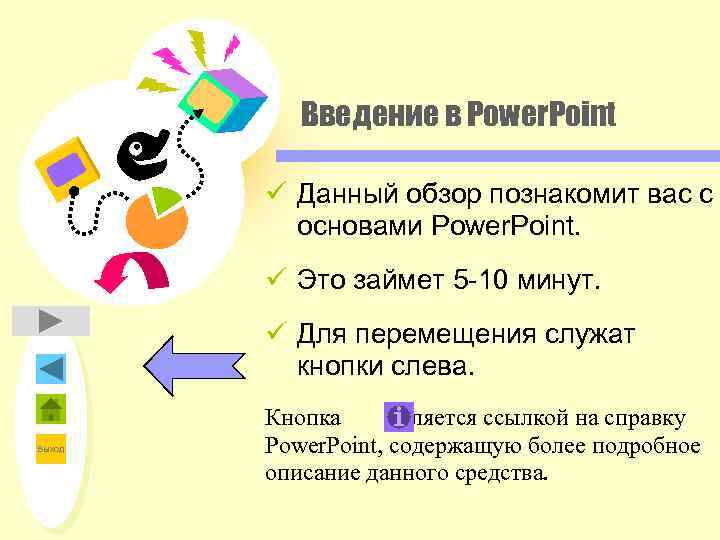 Введение в Power. Point ü Данный обзор познакомит вас с основами Power. Point. ü