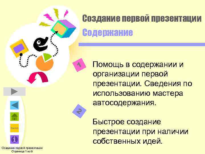 Создание первой презентации Содержание 1 2 Выход Создание первой презентации Страница 1 из 9