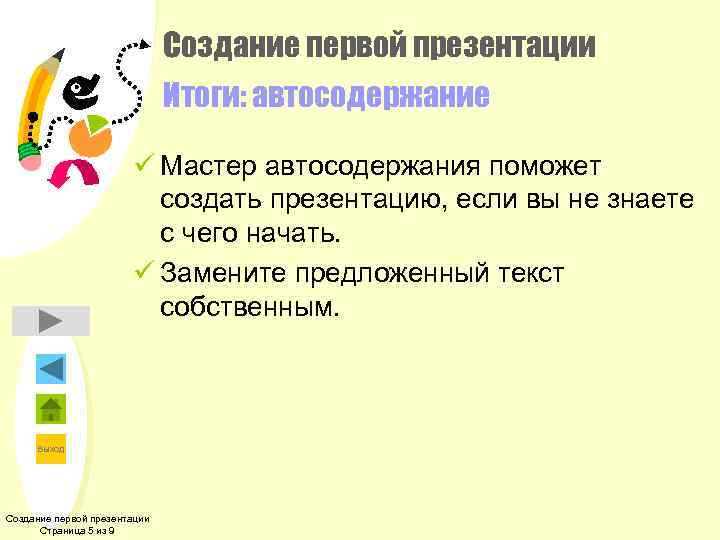Создание первой презентации Итоги: автосодержание ü Мастер автосодержания поможет создать презентацию, если вы не