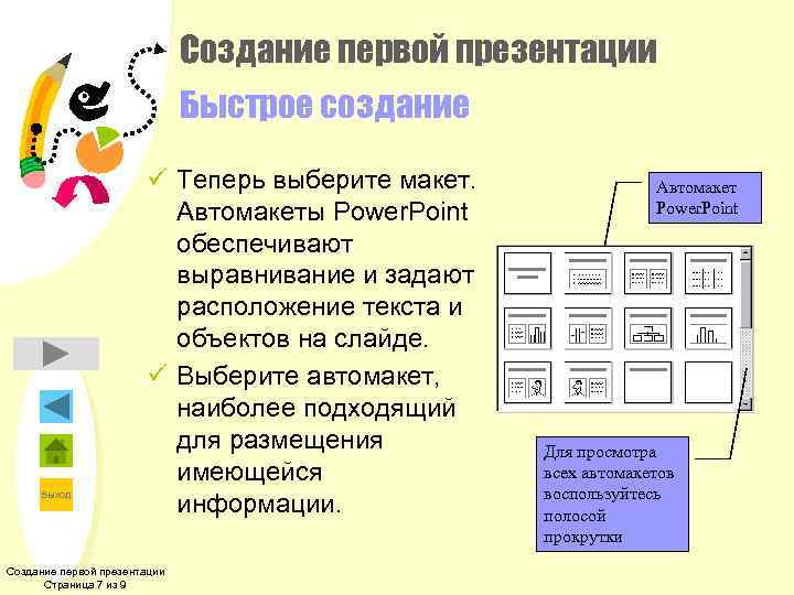 Создание первой презентации Быстрое создание Выход ü Теперь выберите макет. Автомакеты Power. Point обеспечивают