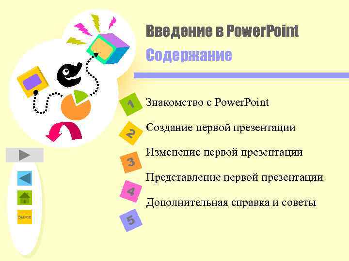 Введение в Power. Point Содержание 1 Знакомство с Power. Point 2 3 4 Выход