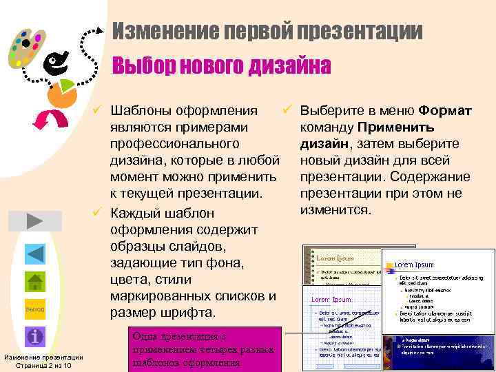 Изменение первой презентации Выбор нового дизайна Выход Изменение презентации Страница 2 из 10 ü