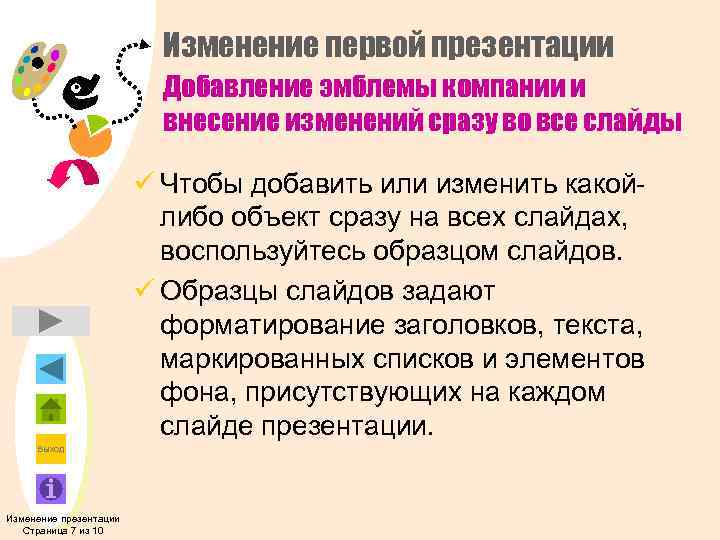 Изменение первой презентации Добавление эмблемы компании и внесение изменений сразу во все слайды ü