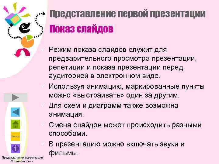 Представление первой презентации Показ слайдов ü Режим показа слайдов служит для предварительного просмотра презентации,