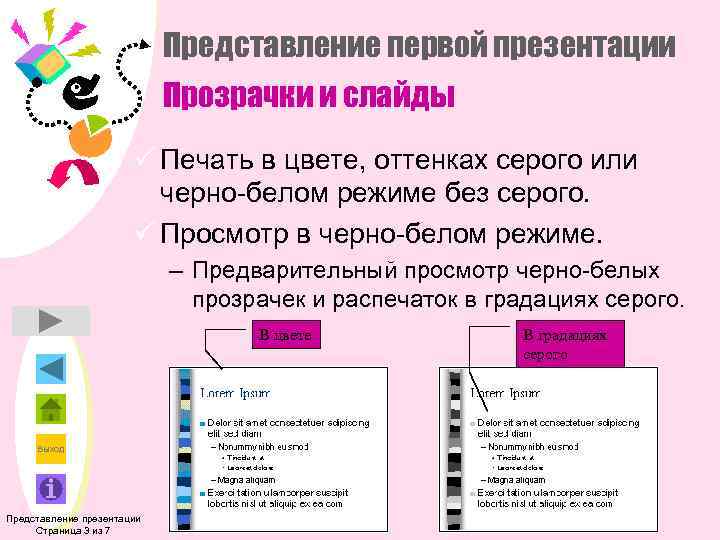 Представление первой презентации Прозрачки и слайды ü Печать в цвете, оттенках серого или черно-белом