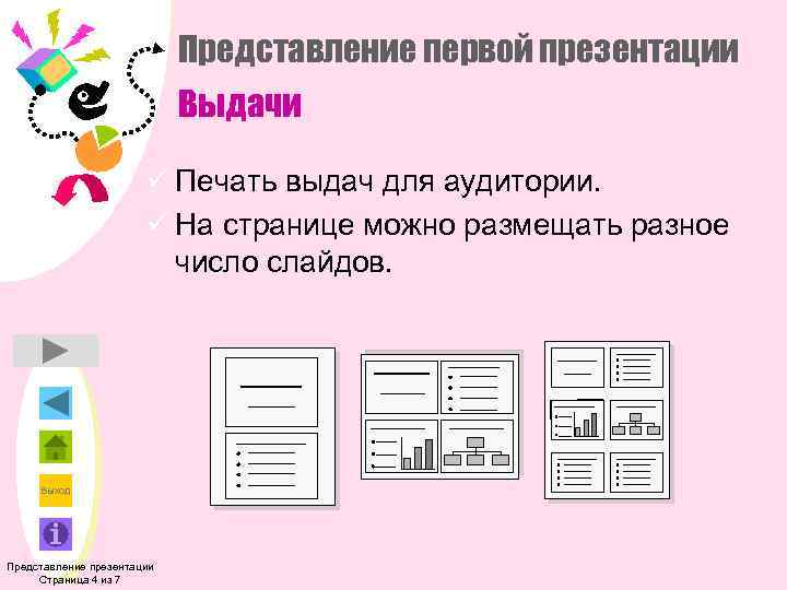 Представление первой презентации Выдачи ü Печать выдач для аудитории. ü На странице можно размещать