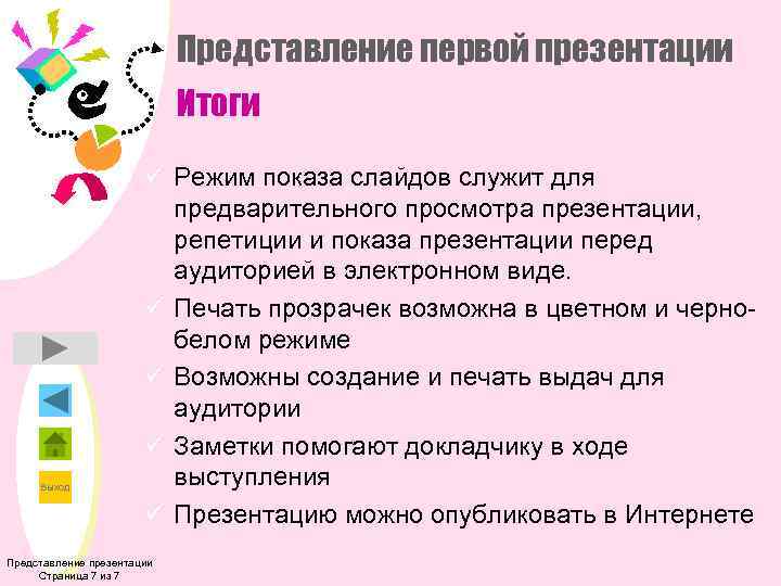 Представление первой презентации Итоги Выход ü Режим показа слайдов служит для предварительного просмотра презентации,