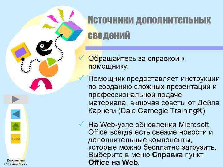 Источники дополнительных сведений ü Обращайтесь за справкой к помощнику. ü Помощник предоставляет инструкции по
