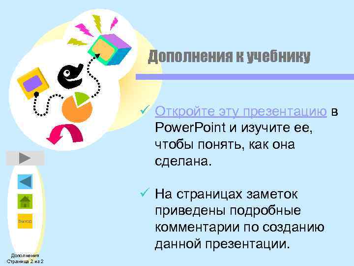 Дополнения к учебнику ü Откройте эту презентацию в Power. Point и изучите ее, чтобы