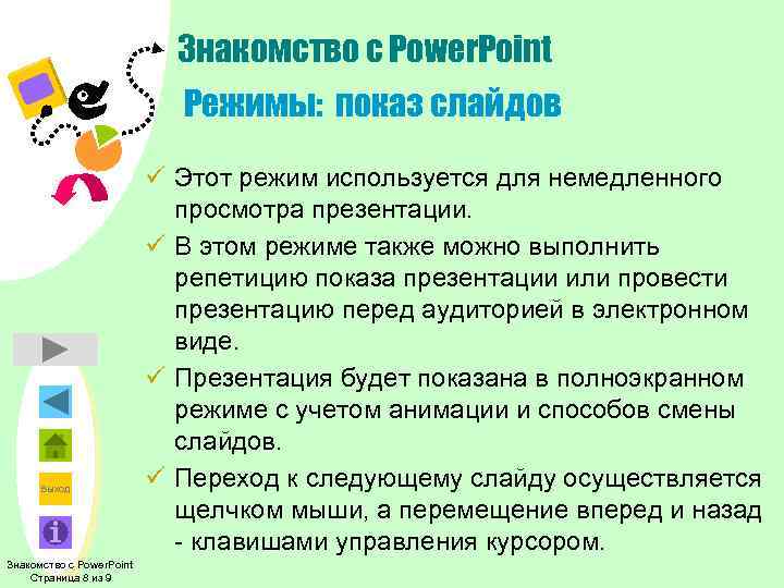 Знакомство с Power. Point Режимы: показ слайдов Выход Знакомство с Power. Point Страница 8