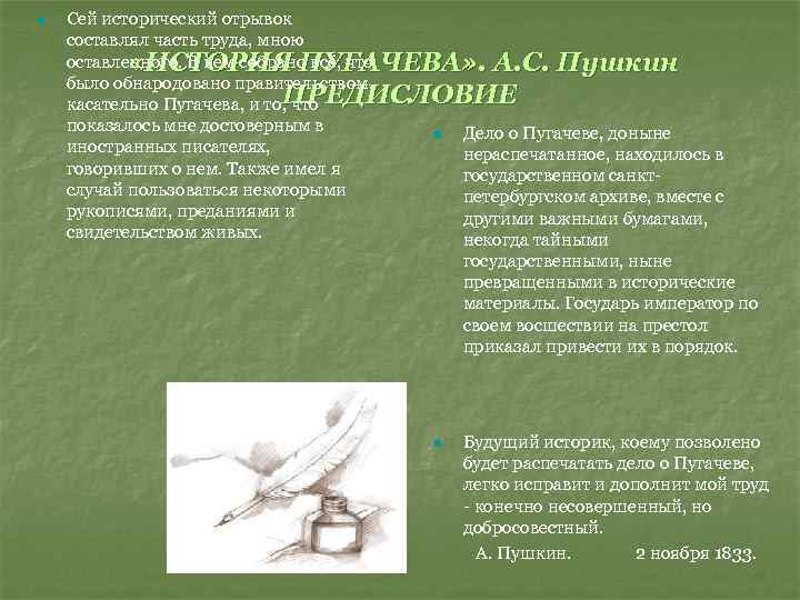 n Сей исторический отрывок составлял часть труда, мною оставленного. В нем собрано всё, что