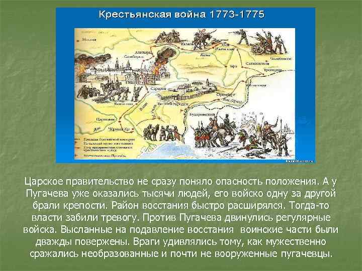 Царское правительство не сразу поняло опасность положения. А у Пугачева уже оказались тысячи людей,