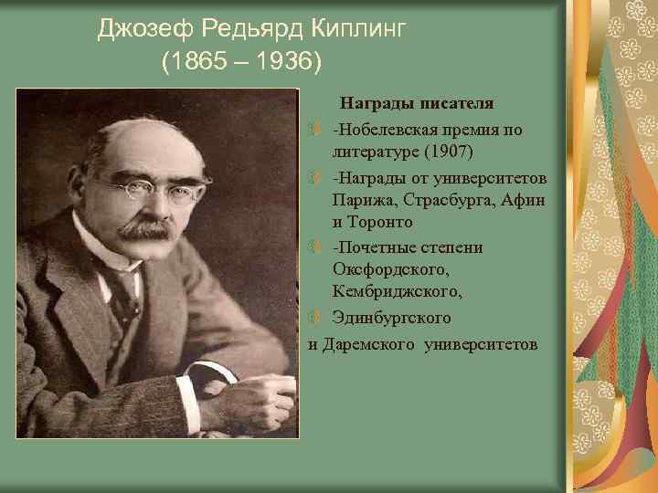 Джозеф Редьярд Киплинг (1865 – 1936) Награды писателя -Нобелевская премия по литературе (1907) -Награды