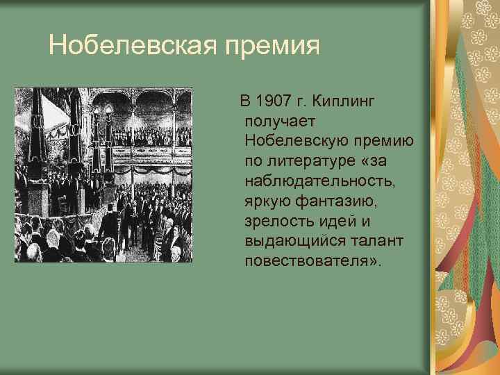 Нобелевская премия В 1907 г. Киплинг получает Нобелевскую премию по литературе «за наблюдательность, яркую