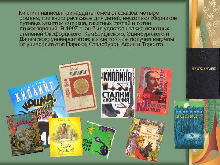 Киплинг написал тринадцать томов рассказов, четыре романа, три книги рассказов для детей, несколько сборников