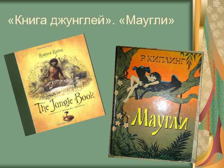  «Книга джунглей» . «Маугли» 