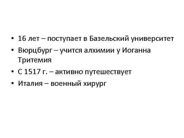  • 16 лет – поступает в Базельский университет • Вюрцбург – учится алхимии