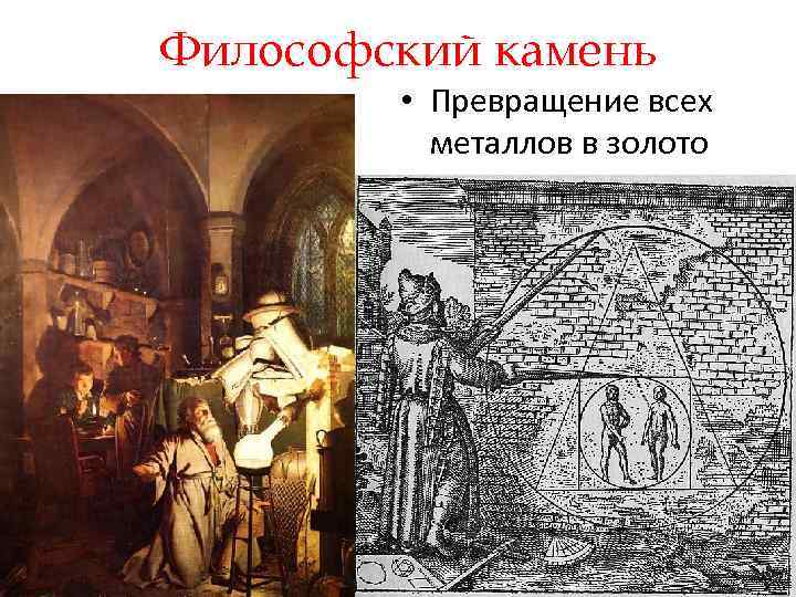 Философский камень • Превращение всех металлов в золото 