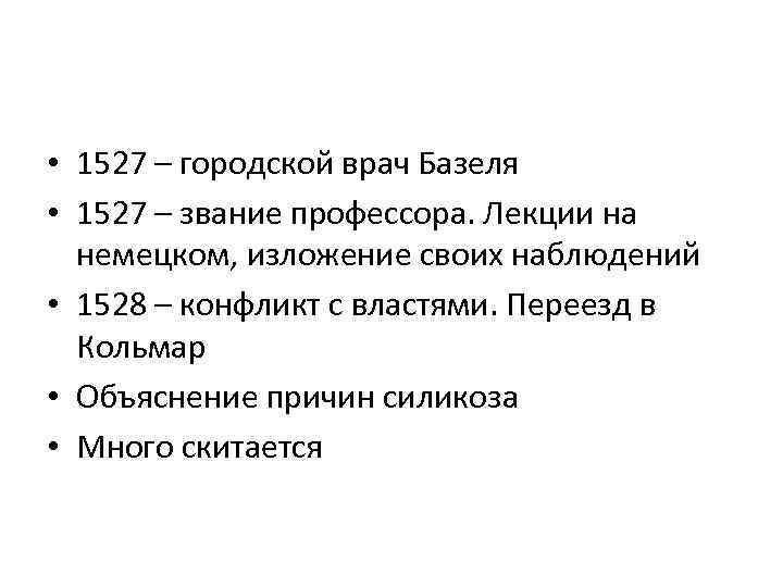  • 1527 – городской врач Базеля • 1527 – звание профессора. Лекции на