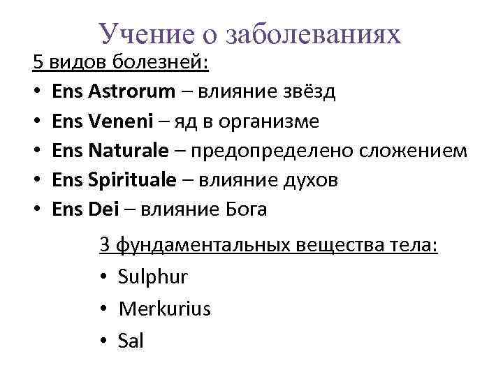 Учение о заболеваниях 5 видов болезней: • Ens Astrorum – влияние звёзд • Ens
