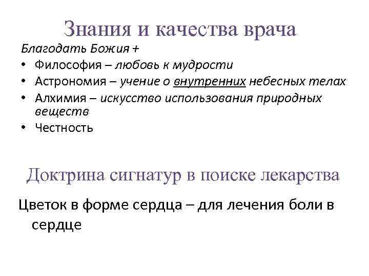 Знания и качества врача Благодать Божия + • Философия – любовь к мудрости •