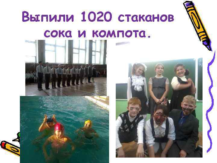 Выпили 1020 стаканов сока и компота. 