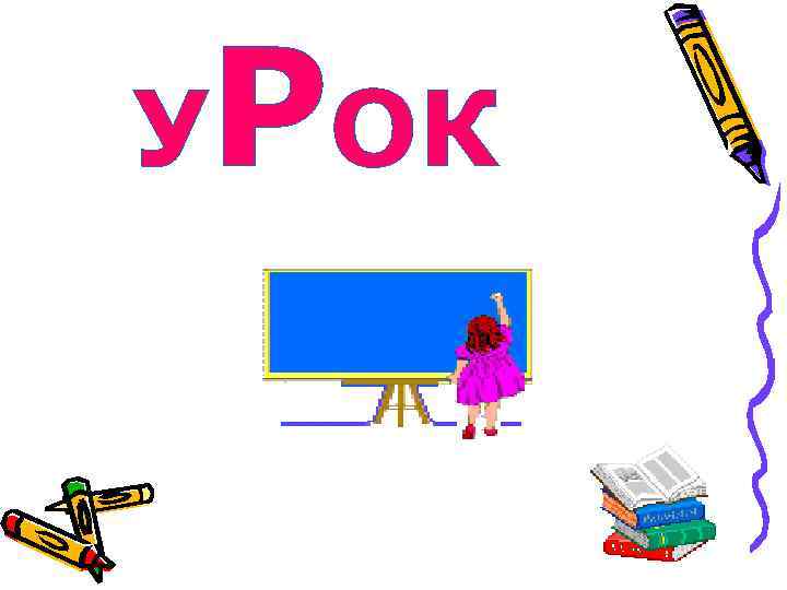 УРОК 