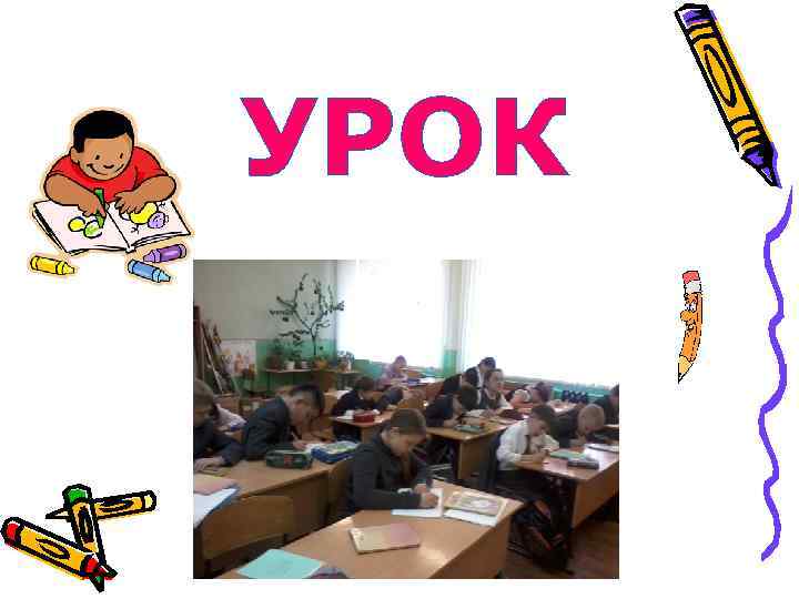 УРОК 