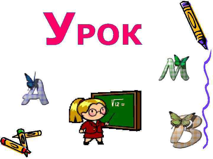 УРОК 