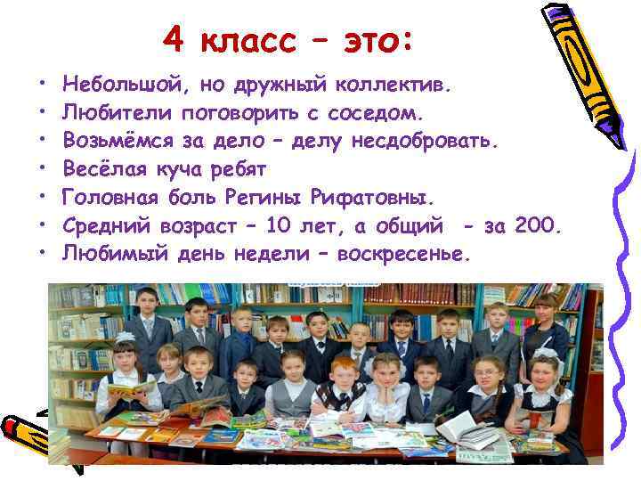 4 класс – это: • • Небольшой, но дружный коллектив. Любители поговорить с соседом.