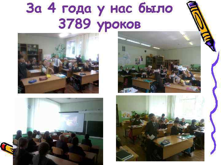 За 4 года у нас было 3789 уроков 