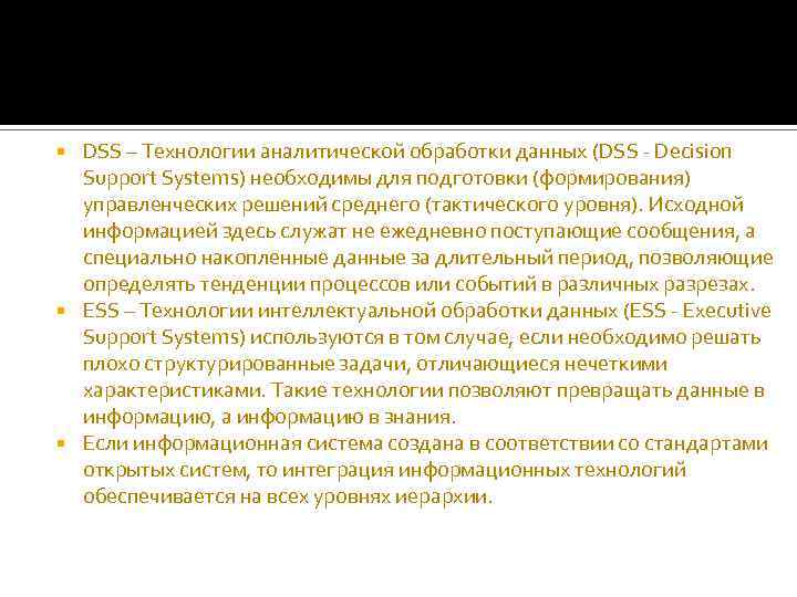 DSS – Технологии аналитической обработки данных (DSS - Decision Support Systems) необходимы для подготовки