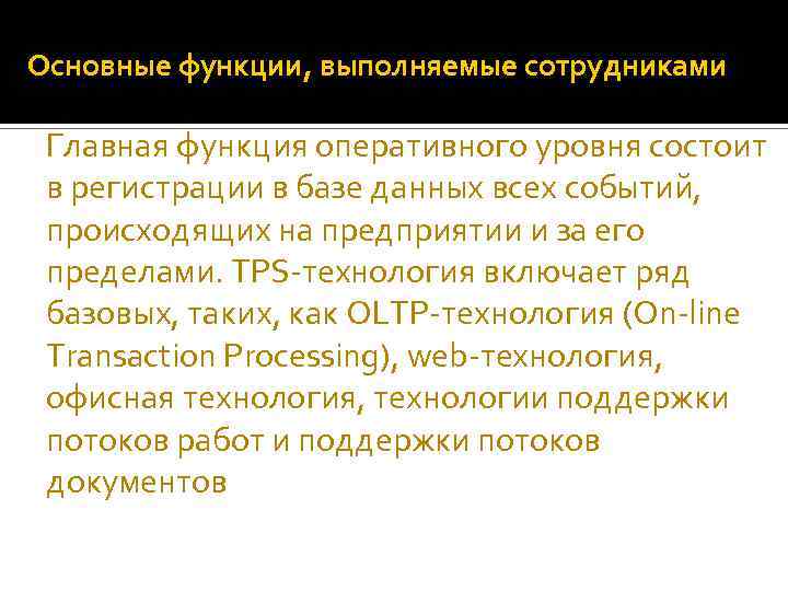 Основные функции, выполняемые сотрудниками Главная функция оперативного уровня состоит в регистрации в базе данных