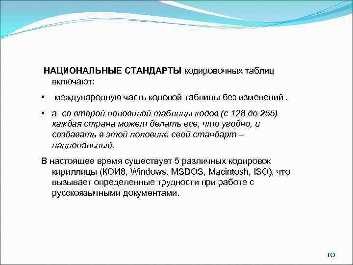 НАЦИОНАЛЬНЫЕ СТАНДАРТЫ кодировочных таблиц включают: • международную часть кодовой таблицы без изменений , •
