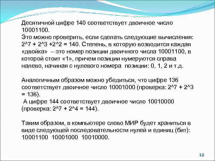 Десятичной цифре 140 соответствует двоичное число 10001100. Это можно проверить, если сделать следующие вычисления: