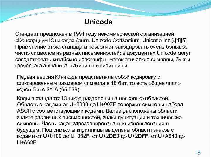 Unicode Стандарт предложен в 1991 году некоммерческой организацией «Консорциум Юникода» (англ. Unicode Consortium, Unicode
