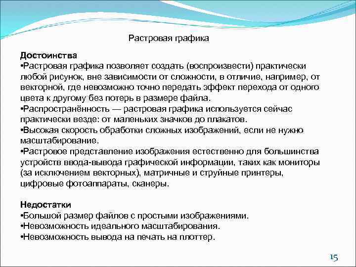 Растровая графика Достоинства • Растровая графика позволяет создать (воспроизвести) практически любой рисунок, вне зависимости