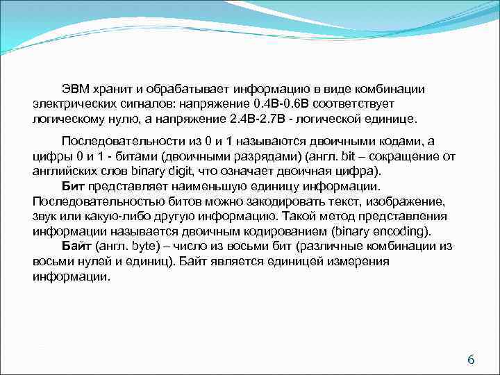 ЭВМ хранит и обрабатывает информацию в виде комбинации электрических сигналов: напряжение 0. 4 В-0.