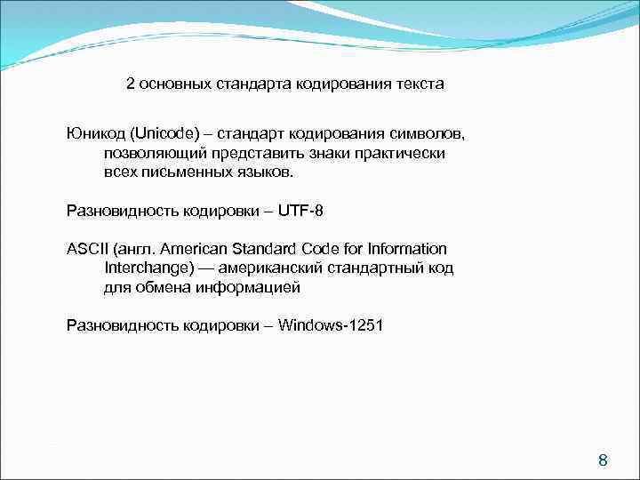 2 основных стандарта кодирования текста Юникод (Unicode) – стандарт кодирования символов, позволяющий представить знаки