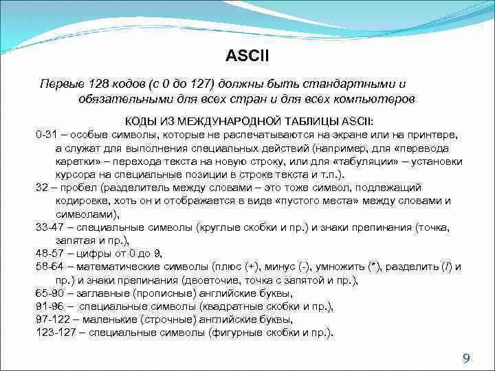 ASCII Первые 128 кодов (с 0 до 127) должны быть стандартными и обязательными для