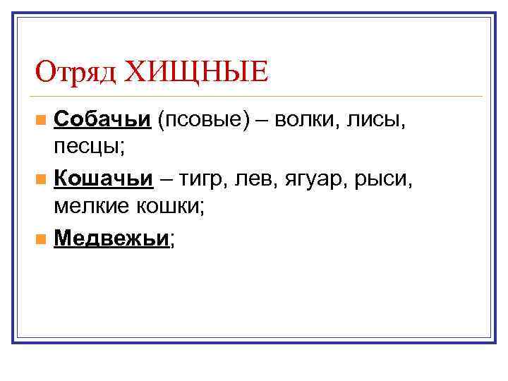 Отряд ХИЩНЫЕ Собачьи (псовые) – волки, лисы, песцы; n Кошачьи – тигр, лев, ягуар,