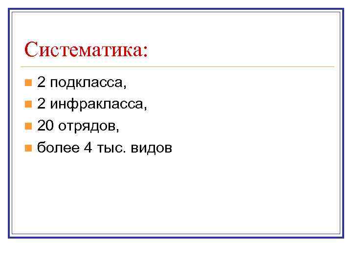 Систематика: 2 подкласса, n 2 инфракласса, n 20 отрядов, n более 4 тыс. видов