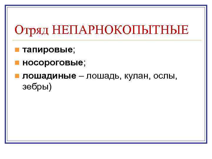 Отряд НЕПАРНОКОПЫТНЫЕ тапировые; n носороговые; n лошадиные – лошадь, кулан, ослы, зебры) n 