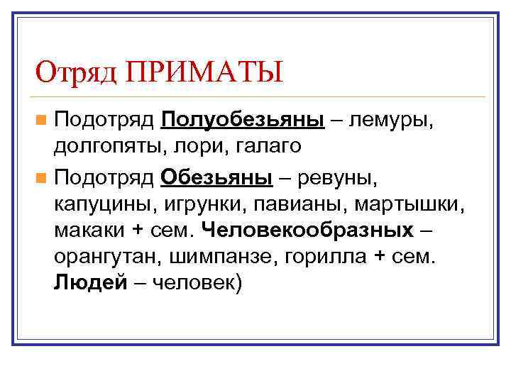 Отряд ПРИМАТЫ Подотряд Полуобезьяны – лемуры, долгопяты, лори, галаго n Подотряд Обезьяны – ревуны,