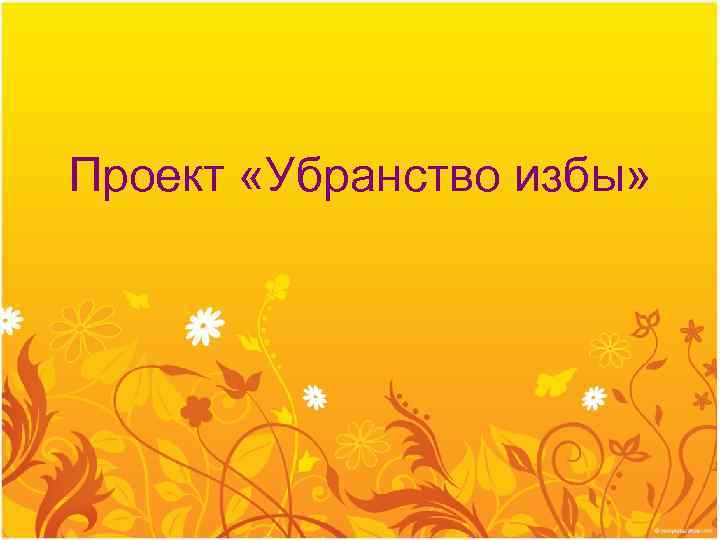 Проект «Убранство избы» 