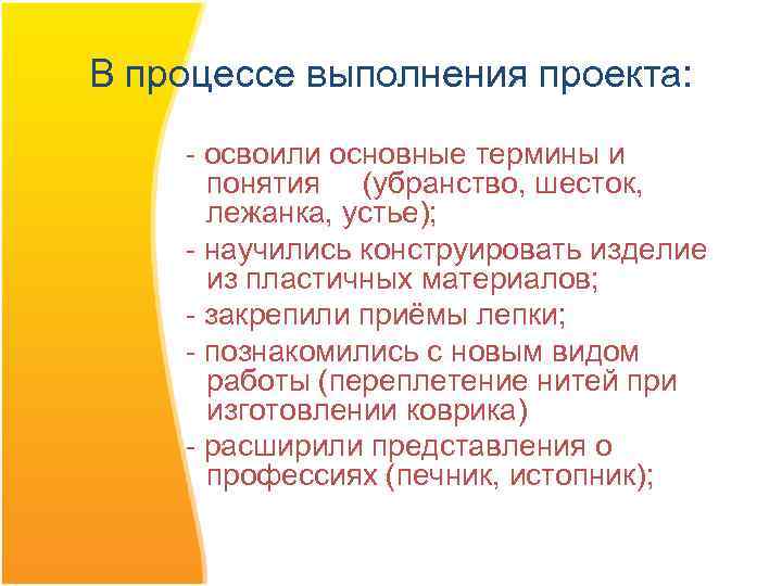 В процессе выполнения проекта: - освоили основные термины и понятия (убранство, шесток, лежанка, устье);