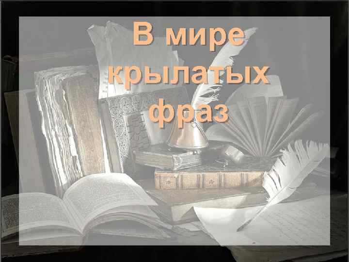 В мире крылатых фраз 