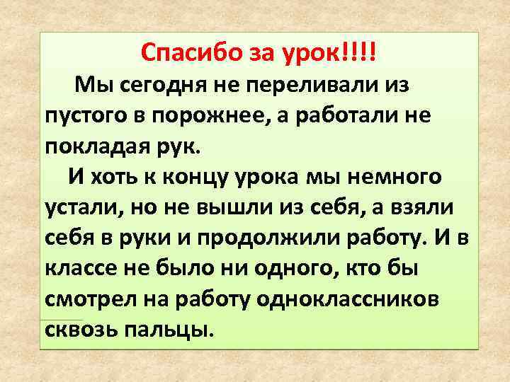 Спасибо за урок!!!! Мы сегодня не переливали из пустого в порожнее, а работали не