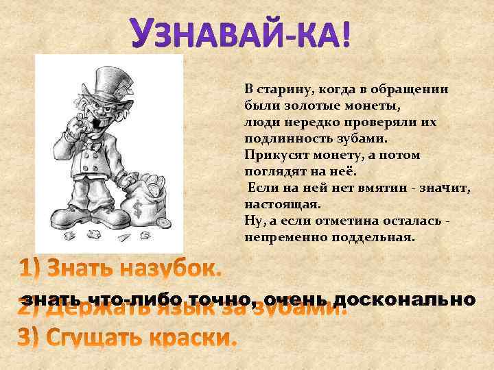 В старину, когда в обращении были золотые монеты, люди нередко проверяли их подлинность зубами.